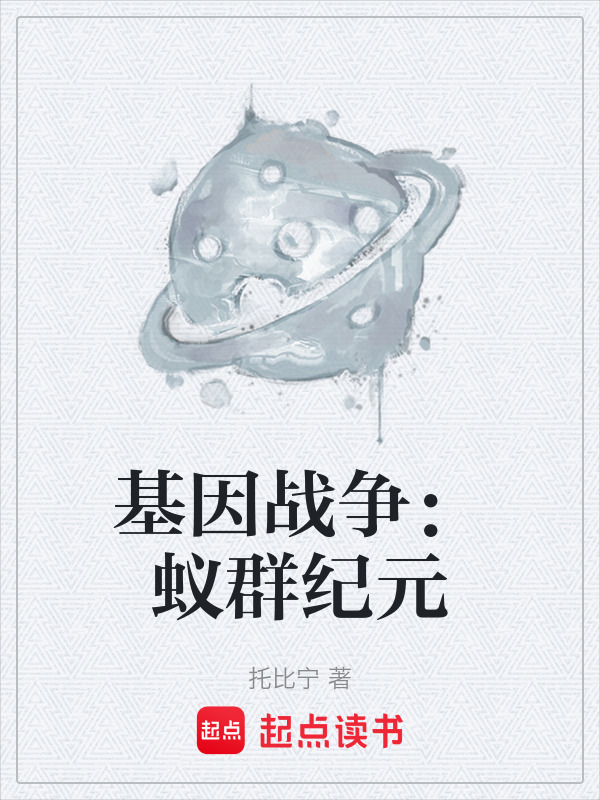 基因战争：蚁群纪元在线阅读