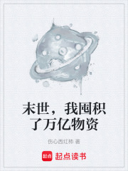 末世，我囤积了万亿物资在线阅读