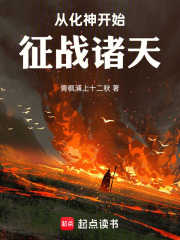 从化神开始征战诸天