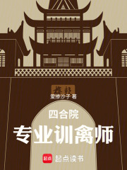 四合院，专业训禽师在线阅读