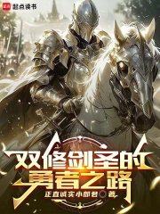 双修剑圣的勇者之路