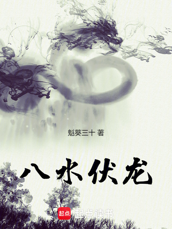八水伏龙在线阅读