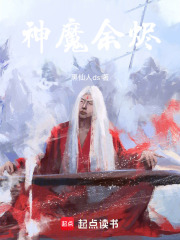 神魔余烬在线阅读