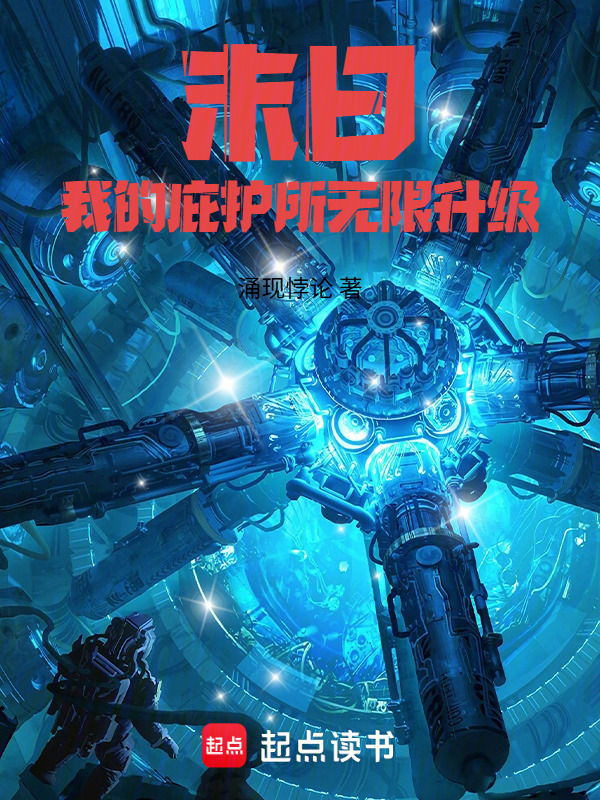 末日：我的庇护所无限升级在线阅读