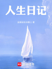 人生日记在线阅读