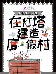 末世海上求生，在灯塔建造度假村在线阅读