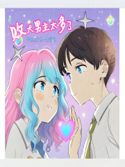 败犬男主太多了