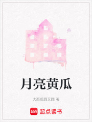 月亮黄瓜在线阅读