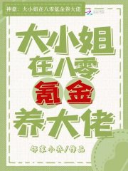 神豪：大小姐在八零氪金养大佬在线阅读