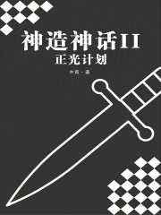 神造神话2：正光计划