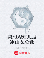 契约媳妇儿是冰山女总裁