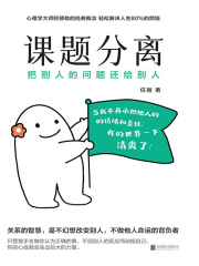 课题分离：把别人的问题还给别人
