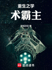重生之学术霸主在线阅读