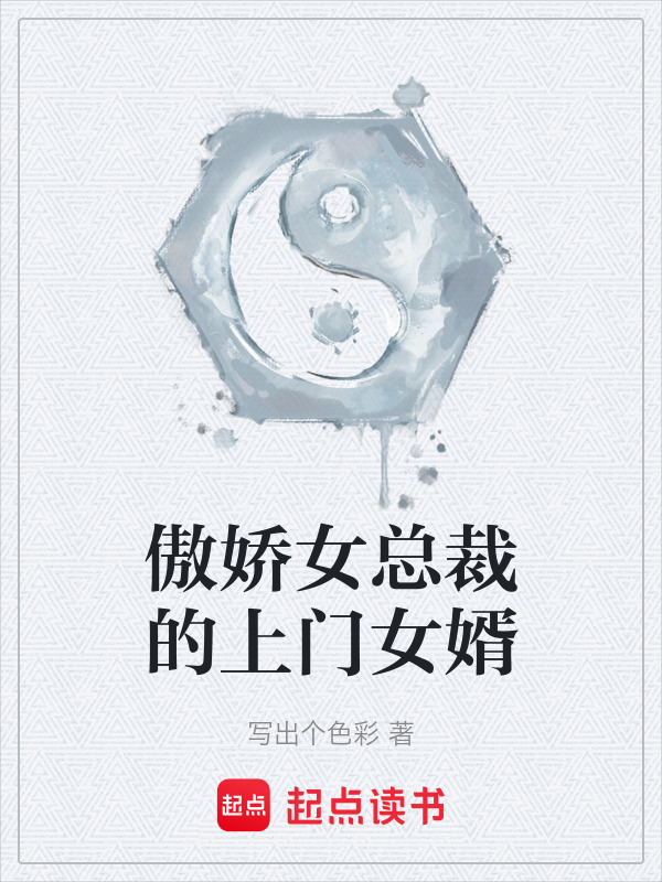傲娇女总裁的上门女婿在线阅读