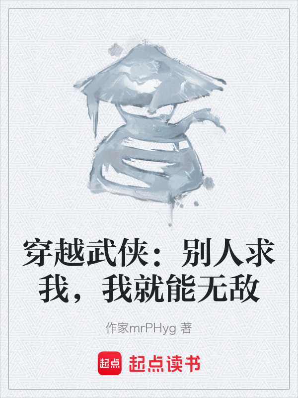 穿越武侠：别人求我，我就能无敌在线阅读