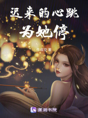 迟来的心跳为她停