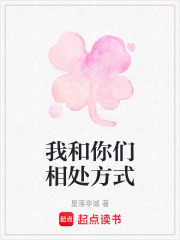 我和你们相处方式在线阅读