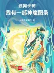 综网卡师：我有一部神魔图录在线阅读