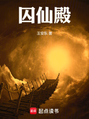 囚仙殿