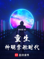 重生，神明掌舵时代！在线阅读
