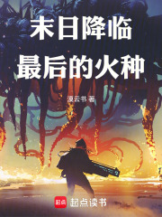末日降临：最后的火种在线阅读