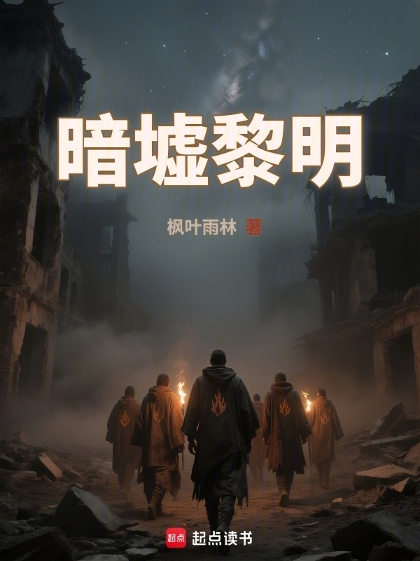 暗墟黎明在线阅读