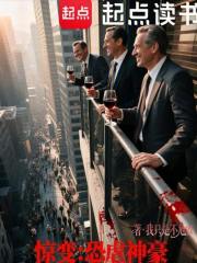 惊变：恐虐神豪在线阅读