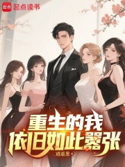 重生的我依旧