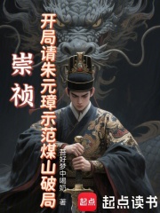 崇祯：开局请朱元璋示范煤山破局在线阅读