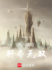 凡人修仙：肝帝无双