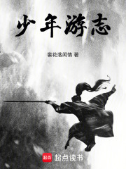少年游志在线阅读