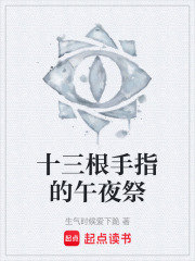 十三根手指的午夜祭在线阅读