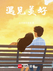 遇见美好在线阅读