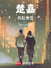 楚嘉共赴余生在线阅读
