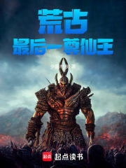 荒古最后一尊仙王在线阅读