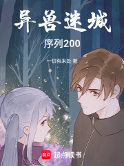 异兽迷城：序列200