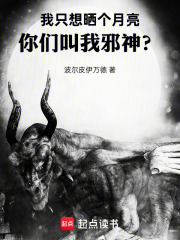 我只想晒个月亮，你们叫我邪神？在线阅读