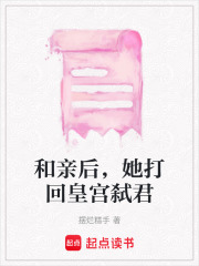 和亲后，她打回皇宫弑君在线阅读