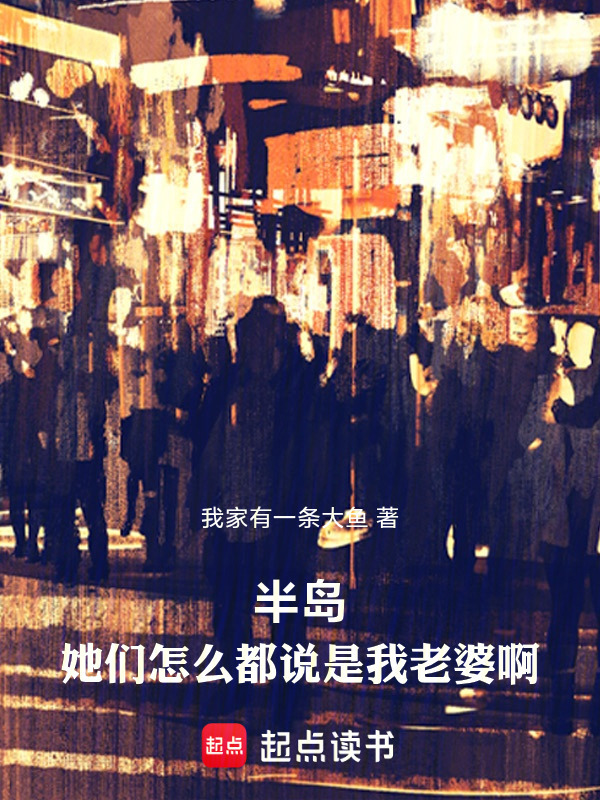 半岛：她们怎么都说是我老婆啊在线阅读
