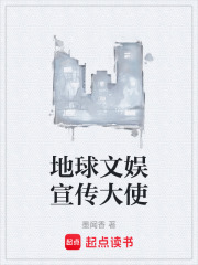地球文娱宣传大使在线阅读