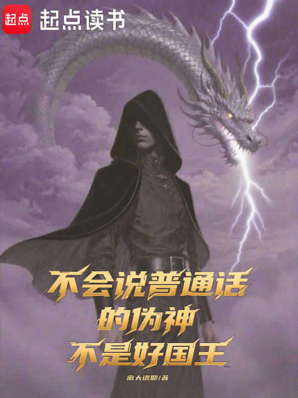 不会说普通话的伪神不是好国王在线阅读