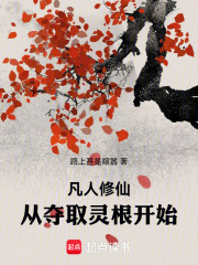 凡人修仙：从夺取灵根开始