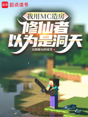 我用MC造房，修仙者以为是洞天在线阅读