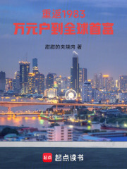 重返1983：万元户到全球首富在线阅读