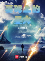 墓碑上的星火在线阅读