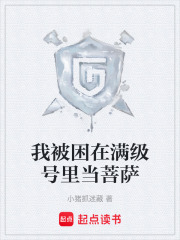 我被困在满级号里当菩萨