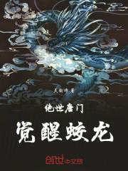 绝世唐门：觉醒蛟龙