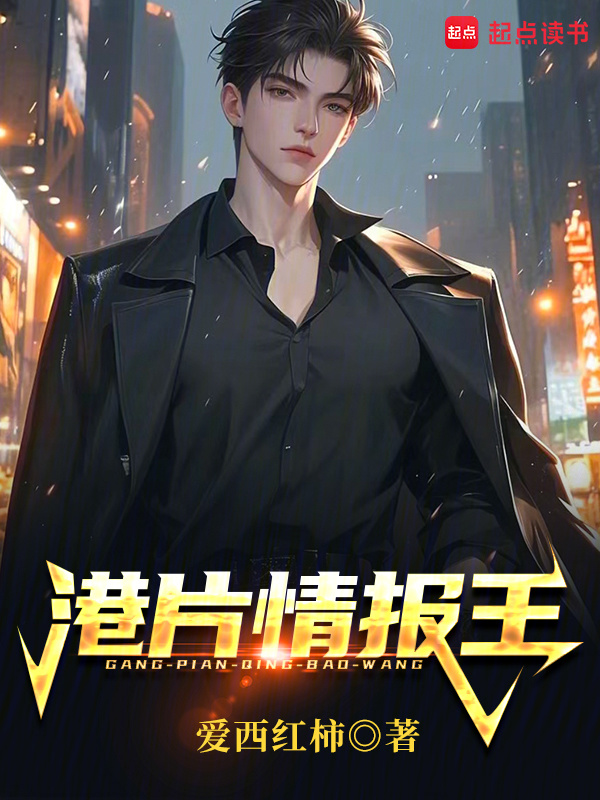 港片情报王在线阅读