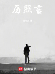 历照言在线阅读