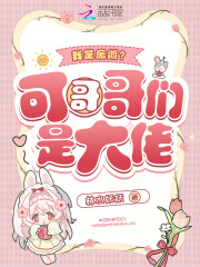 我是废雌？可哥哥们是大佬在线阅读